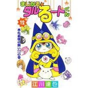 まじかる☆タルるートくん（12）（ビーグリー） [電子書籍]