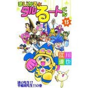 まじかる☆タルるートくん（15）（ビーグリー） [電子書籍]