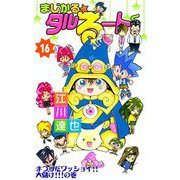 まじかる☆タルるートくん（16）（ビーグリー） [電子書籍]