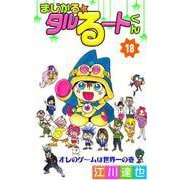 まじかる☆タルるートくん（18）（ビーグリー） [電子書籍]