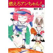 燃えろアンちゃん！（1）（ビーグリー） [電子書籍]
