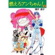 燃えろアンちゃん！（2）（ビーグリー） [電子書籍]