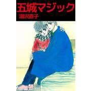 五城マジック（ビーグリー） [電子書籍]
