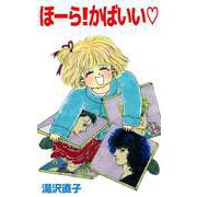 ほーら！かばいい（ビーグリー） [電子書籍]