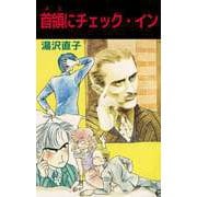 首領にチェック・イン（ビーグリー） [電子書籍]