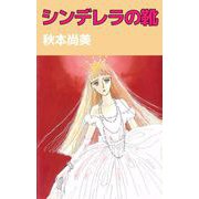シンデレラの靴（ビーグリー） [電子書籍]