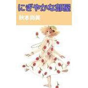 にぎやかな部屋（ビーグリー） [電子書籍]