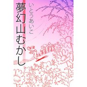 夢幻山むかし（1）（ビーグリー） [電子書籍]