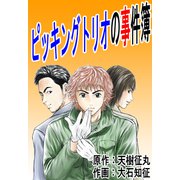ピッキングトリオの事件簿（ビーグリー） [電子書籍]