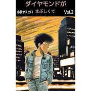 ダイヤモンドがまぶしくて（2）（ビーグリー） [電子書籍]