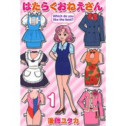 はたらくおねえさん（1）（ビーグリー） [電子書籍]