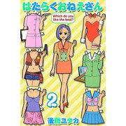 はたらくおねえさん（2）（ビーグリー） [電子書籍]