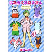はたらくおねえさん（3）（ビーグリー） [電子書籍]