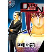 DEADMAN（4）（ビーグリー） [電子書籍]