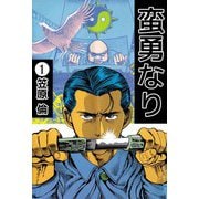 蛮勇なり（1）（ビーグリー） [電子書籍]
