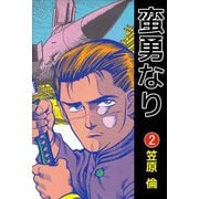 蛮勇なり（2）（ビーグリー） [電子書籍]