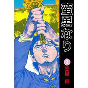 蛮勇なり（3）（ビーグリー） [電子書籍]