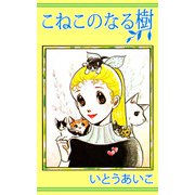 こねこのなる樹（1）（ビーグリー） [電子書籍]