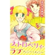 ストロベリィ・ラブ（1）（ビーグリー） [電子書籍]