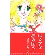 はるかな夢の国へ・・・（1）（ビーグリー） [電子書籍]