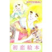 初恋絵本（1）（ビーグリー） [電子書籍]