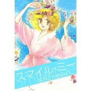 スマイル・ミー（1）（ビーグリー） [電子書籍]
