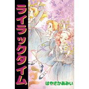 ライラックタイム（1）（ビーグリー） [電子書籍]
