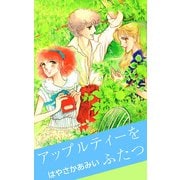 アップルティーをふたつ（1）（ビーグリー） [電子書籍]
