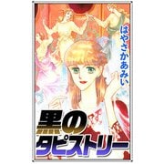 黒のタピストリー（1）（ビーグリー） [電子書籍]