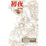 初夜・番外編（1）（ビーグリー） [電子書籍]