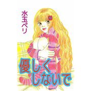 優しくしないで（ビーグリー） [電子書籍]