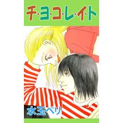 チ・ヨ・コ・レ・イ・ト（1）（ビーグリー） [電子書籍]