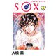 S○X（6）（ビーグリー） [電子書籍]