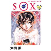S○X（6）（ビーグリー） [電子書籍]