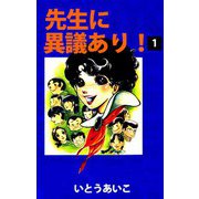 先生に異議あり！（1）（ビーグリー） [電子書籍]