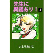 先生に異議あり！（2）（ビーグリー） [電子書籍]