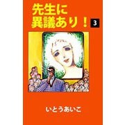 先生に異議あり！（3）（ビーグリー） [電子書籍]