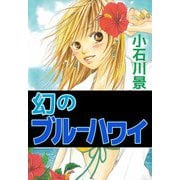 幻のブルーハワイ（ビーグリー） [電子書籍]