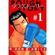 ラフストーリー（1）（ビーグリー） [電子書籍]