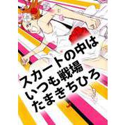 スカートの中はいつも戦場（ビーグリー） [電子書籍]