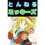 とんねるミッキーズ（ビーグリー） [電子書籍]