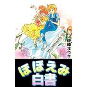 ほほえみ白書（ビーグリー） [電子書籍]