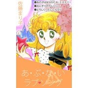 あ・ぶ・な・いラブ・ソング（1）（ビーグリー） [電子書籍]