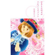 はあとの呪文はナムアミダブツ！？（1）（ビーグリー） [電子書籍]