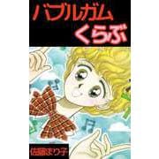 バブルガムくらぶ（ビーグリー） [電子書籍]