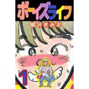 ボーイズライフ（1）（ビーグリー） [電子書籍]