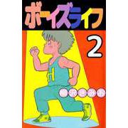 ボーイズライフ（2）（ビーグリー） [電子書籍]