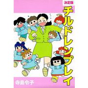 決定版チルドレンプレイ（1）（ビーグリー） [電子書籍]