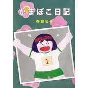 かまぼこ日記（1）（ビーグリー） [電子書籍]