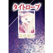 タイトロープ（1）（ビーグリー） [電子書籍]